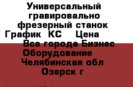 Универсальный гравировально-фрезерный станок “График-3КС“ › Цена ­ 250 000 - Все города Бизнес » Оборудование   . Челябинская обл.,Озерск г.